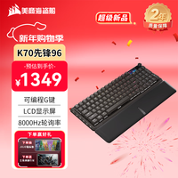 美商海盗船 K70先锋96机械键盘 电竞游戏键盘 热插拔 客制化键盘 8000HZ LCD屏幕 宏设置 无畏契约 红轴键盘