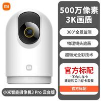 百亿补贴：小米 智能摄像机3Pro 云台版
