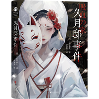 久月邸事件  原书名：吸血之家（日本推理名家二阶堂黎人推理代表作！蜘蛛文库系列） 