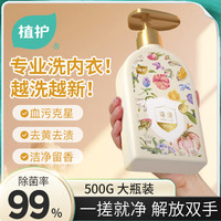 植护内衣洗衣液除菌除螨抑菌洗涤液女去黄去血渍 【月白风清】500g*1瓶
