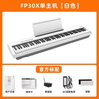 Roland罗兰电钢琴 FP30x家用初学者专业考级88键重锤智能数码钢琴 【买贵退差价】白色主机+单踏板+标配