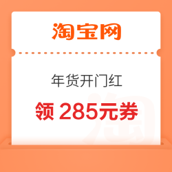 淘宝 88VIP 年货开门红 领满200-25/480-60/2000-200元等285元开门红消费券（有效期至1.8）