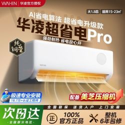 华凌 空调 纯铜管 大1.5匹 一级能效 超省电pro