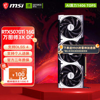 微星 RTX 5070Ti 16G 神龙魔龙硬派师台式机电脑电竞黑神话悟空游戏独立显卡 5070Ti 16G 万图师3X OC
