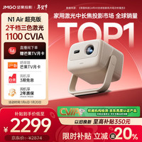 坚果投影 N1 Air超亮版第三代 投影仪家用 纯三色激光高清家庭影院云台投影机 20%（1100CVIA高亮） N1 Air超亮版