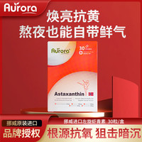 AURORA 虾青素精华软胶囊 12mg 30粒