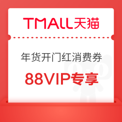 天猫年货开门红消费券  88VIP专享！