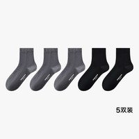 松山棉店 抗菌防臭 男中袜 2黑+3灰 39-44码