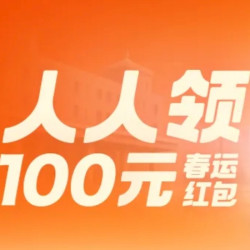 美团人人领春运红包，最高100元！