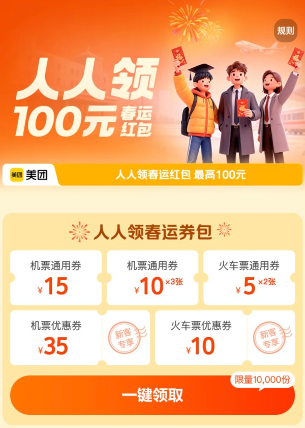 美团人人领春运红包,最高100元!