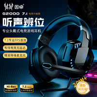 因卓 G2000 7.1声卡有线头戴式耳机电竞吃鸡游戏线控带麦克风FPS三角洲电脑耳机监听耳机