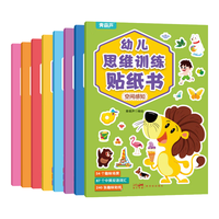 幼儿专注力训练贴纸书 全脑逻辑思维游戏训练幼儿园书籍宝宝贴贴画0-2-3-5-6岁粘贴纸早教绘本0到3岁到6岁启蒙认知书 幼儿思维训练贴纸(共8册)