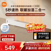 米家 小米石墨烯 智能 踢脚线 电暖器 2 加湿版 智能语音控制 13档调温 IPX4防水 电暖器家用