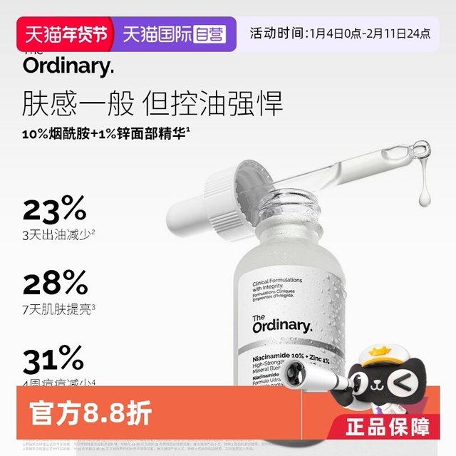 The Ordinary 10%烟酰胺+1%锌精华原液 30ml
