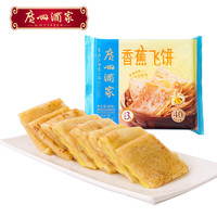 广州酒家 广式早餐 包子饺子汤圆 面点心生鲜半成品方便速食 香蕉飞饼360g（3个装）