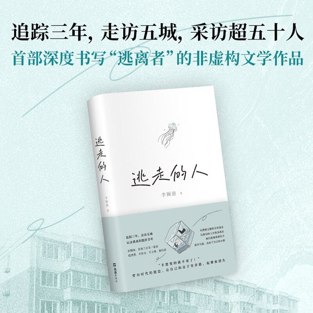 包邮 逃走的人 李颖迪 不上班 不社交 低消费的新型生活 追踪三年 探访五城