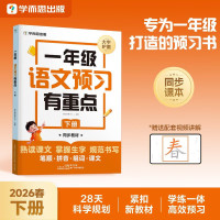 新品发售：《一年级语文/数学预习有重点 下册》