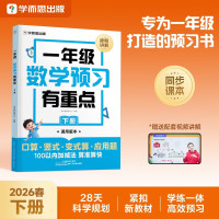 新品发售：《一年级数学预习有重点 下册》