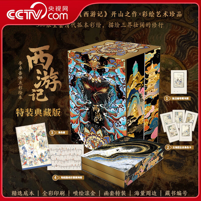 央视网西游记 李卓吾评点彩绘本 央视网 特装典藏刷边版赠藏书票 角色卡 角色谱 取经路线海报
