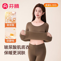 芬腾保暖内衣女润肤玻尿酸秋季防静电防起球薄肌底衣打底衣套装 焦糖奶咖 XL