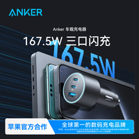 Anker 车载充电器167.5W三口闪充多设备多车型兼容