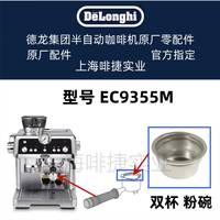 德龙【配件】DeLonghi德龙半自动咖啡机EC9355M 附件  零件列表  德龙配件中心 双杯粉碗