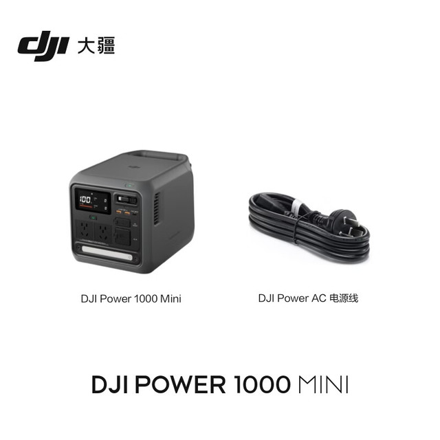 大疆 Power 1000 Mini 移动电源 1000W功率 1度电
