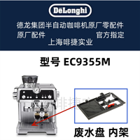 德龙【配件】DeLonghi德龙半自动咖啡机EC9355M 附件  零件列表  德龙配件中心 废水盘内架