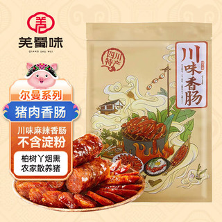 羌蜀味 四川烟熏五花腊肉 四川特产腊味四川麻辣香肠 可选年货礼盒装 6斤香肠礼盒装
