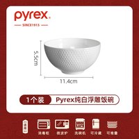 PYREX康宁纯白骨瓷碗家用高级感陶瓷餐具餐盘2025餐碗碟 康宁Pyrex浮雕饭碗