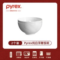 PYREX康宁纯白骨瓷碗家用高级感陶瓷餐具餐盘2025餐碗碟 康宁Pyrex浮雕饭碗*2