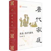 唐代家庭：生活、生计与家风（精）--张国刚系列 中华书局