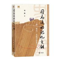 司马迁的记忆之钥——读《史记·太史公自序》（精） 中华书局