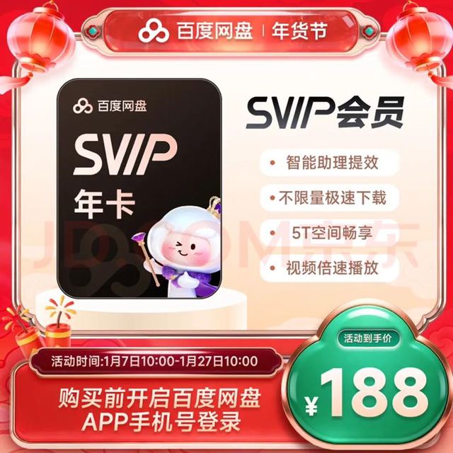 百度网盘 超级会员 SVIP年卡 12个月