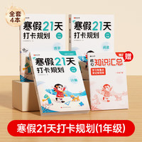 寒假自学书单、新品发售：《寒假衔接作业21天打卡规划》（年级任选）