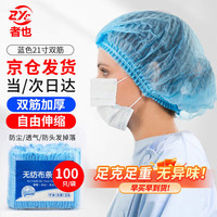 者也 京仓闪送）一次性无纺布帽100只 蓝色21寸双筋 条形帽子防尘防落发网帽 285g/包
