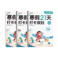 【时光学】2026春寒假衔接作业21天打卡规划一年级 小学语文数学英语人教版寒假阅读计算练字帖专项练习册预复习一本通