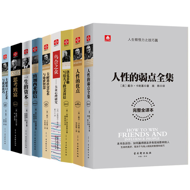 人性的弱点、致加西亚的信、洛克菲勒、一生的资本、思考致富、人性的优点、说话技巧、处世智慧等（共9册）