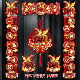 德尔.默克  2026马年对联春联大门贴内含磁吸块新年装饰品