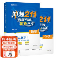 《冲刺211 高频考法讲练突破》（物理+化学）