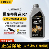 懂车帝 机油R7 SP级机油全合成 汽车高性能机油 全合成机油SP 5W-40 1L