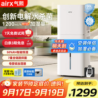 木谷M 气熙（airx）加湿器母婴认证七重抑菌卧室家用1200ml/h加湿量小气泡无雾加湿器H8Pro加湿器加湿器
