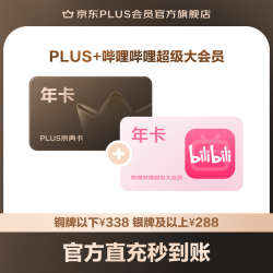 京东 PLUS+哔哩哔哩超级大会员联名年卡（旗舰店）