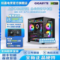 百亿补贴：技嘉 RTX5060+i5 13600KF/12600KF永劫三角洲电竞海景房DIY组装机