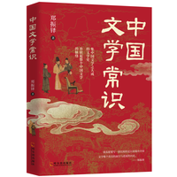 中国文学常识 中华文学常识发展历史经典文学知识科普书籍