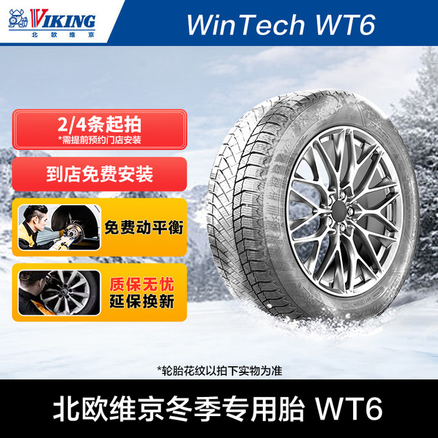 维京 WT6/WT6 SUV 冬季胎 适配车型