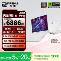 火影 焕16Pro 锐龙R9HX 全能游戏本笔记本电脑(R9-8940HX 16G 1T RTX5060 2.5K屏 300Hz )