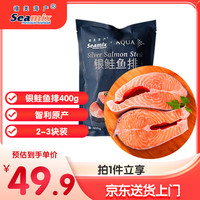 禧美海产 冷冻三文鱼排400g（银鲑鱼排）原切段 2-3块装