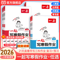 寒假提升、今日必买：《一本一起写寒假作业》（年级/科目任选）