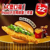 麦当劳 大堡口福 Hold不住鸡排堡三件套